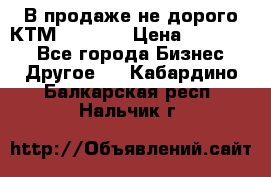 В продаже не дорого КТМ-ete-525 › Цена ­ 102 000 - Все города Бизнес » Другое   . Кабардино-Балкарская респ.,Нальчик г.